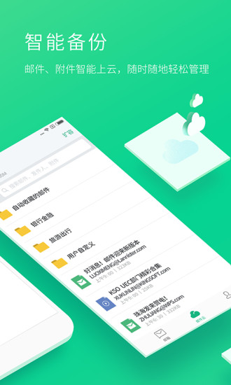 WPS邮箱客户端 v5.1.2截图2