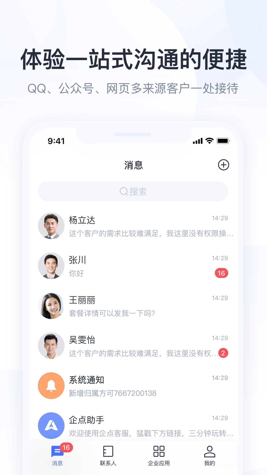 腾讯企点手机客户端 v5.8.2截图4