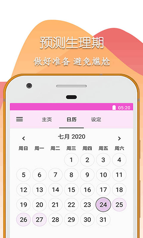 柚柚大姨妈 v1.5截图2