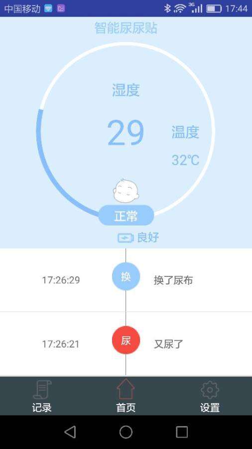 智能尿尿贴 v2.6截图2