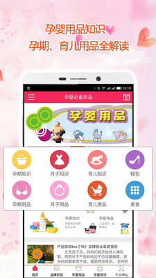 孕婴用品知识 v1.3.4截图1