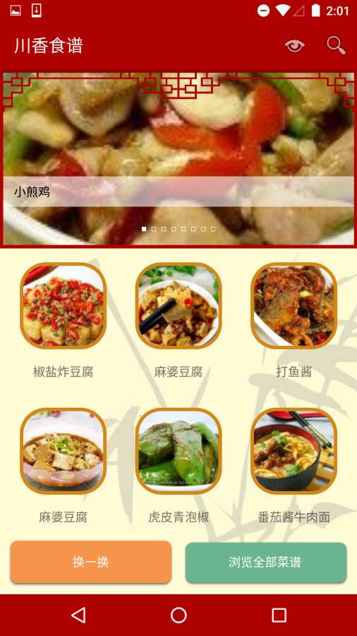 川香食谱App v1.0截图2