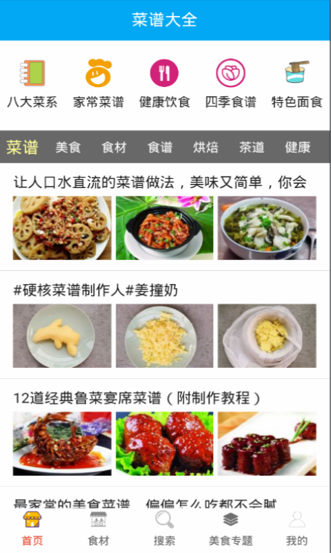 美食菜谱大全 v3.2.3截图1