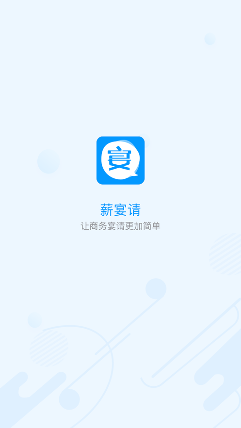 薪宴请 v2.3.5截图5