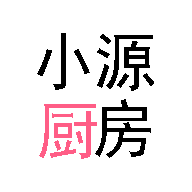 小源厨房