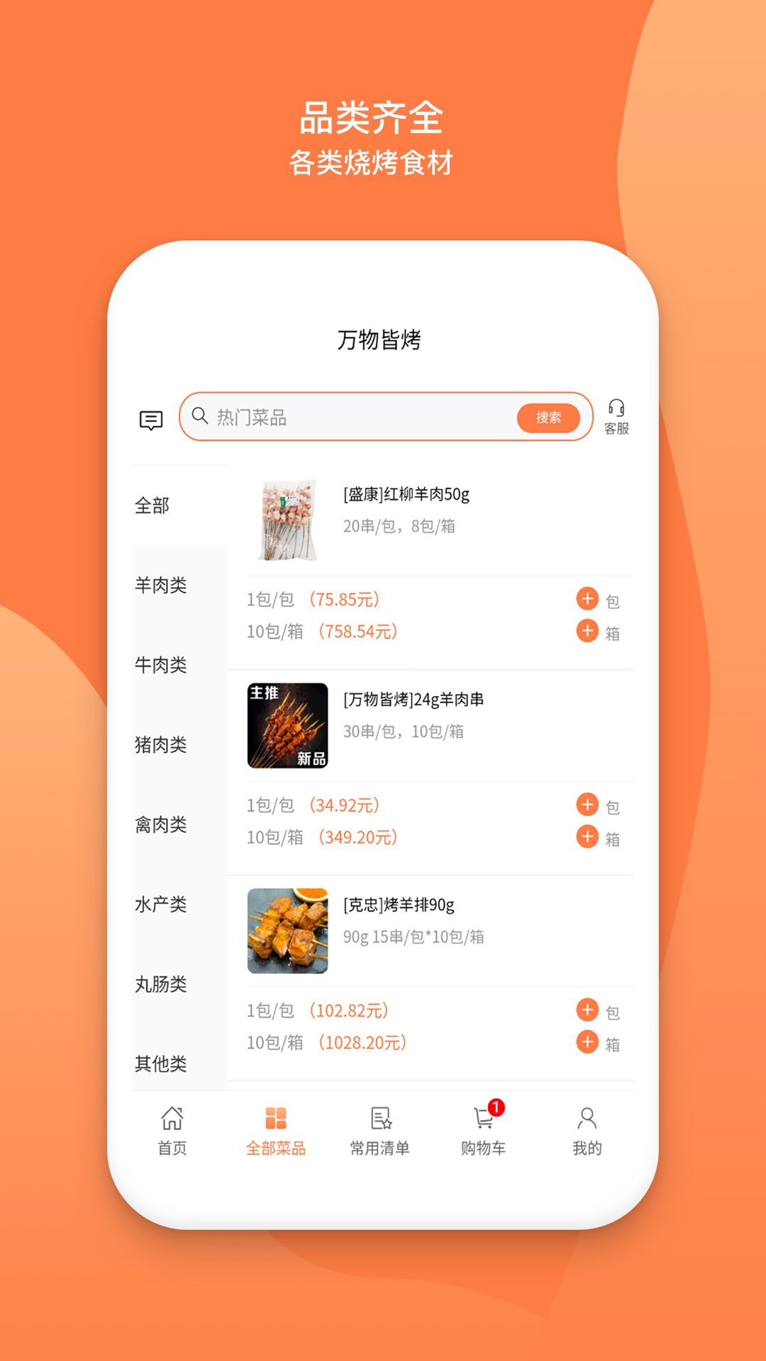 万物皆烤 v2.4.3截图2