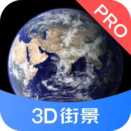 3D街景地图Pro