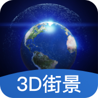 世界3D街景地图