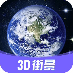 3D街景地图