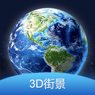 3D全球街景大全