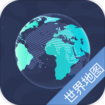 世界地图中文版手机版