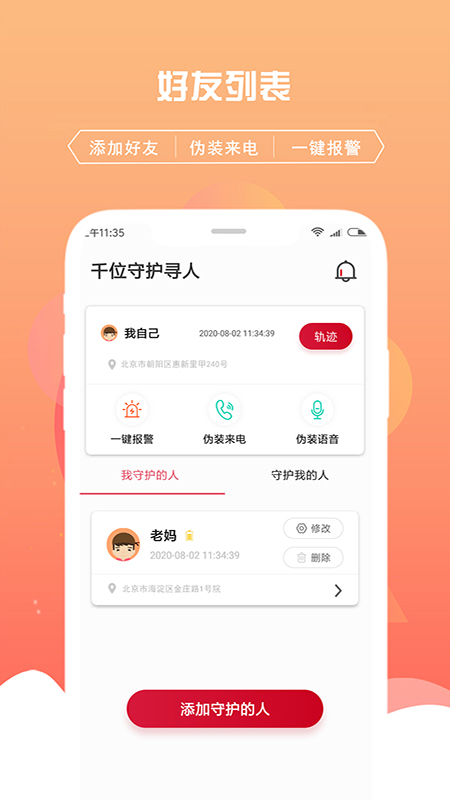 千位守护寻人定位追踪 v1.2.5截图1