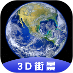 3D全球卫星街景