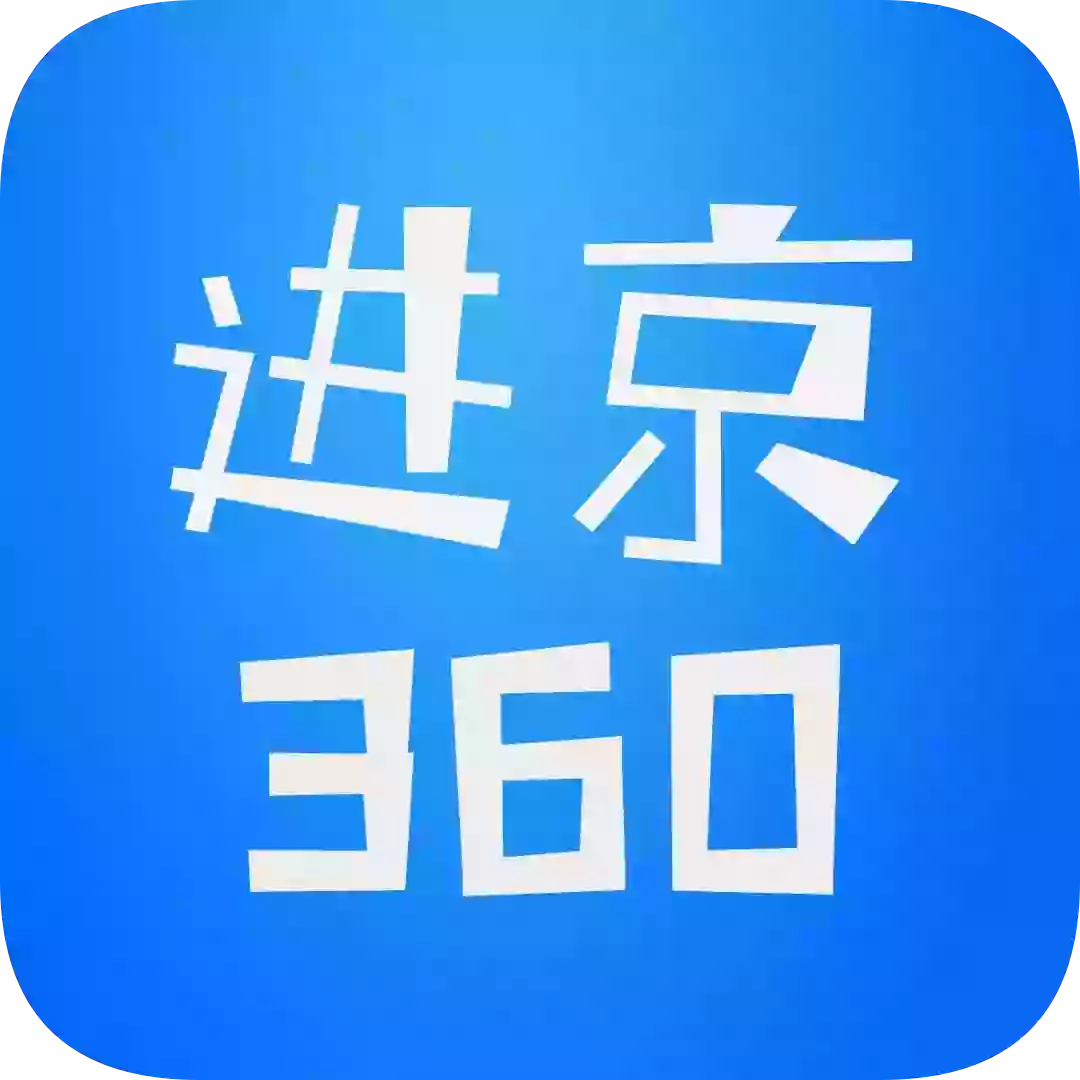 进京360