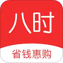 八时(优惠返利)