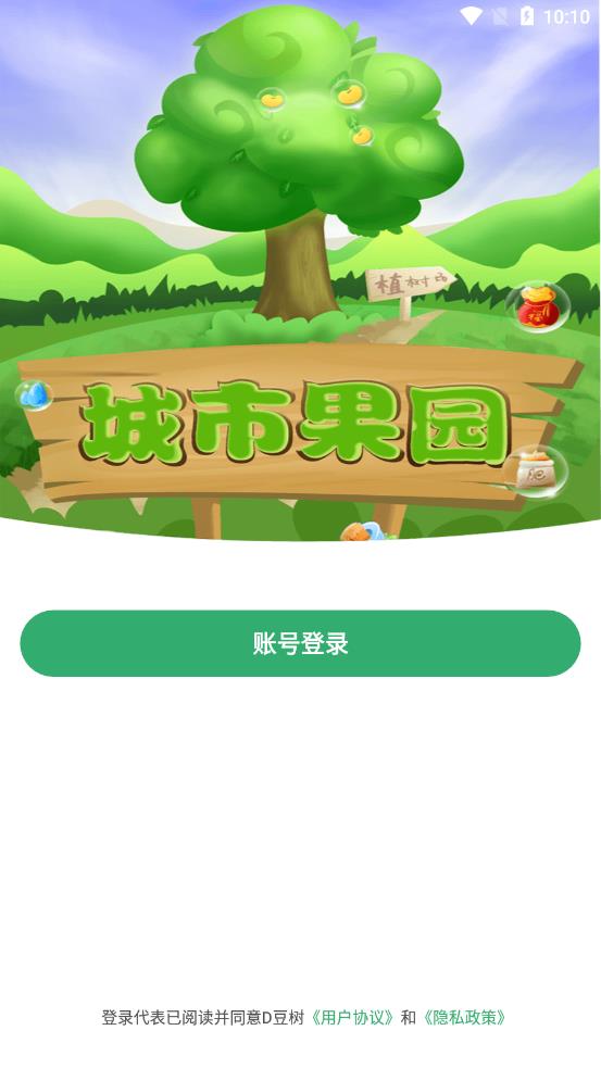 城市果园 v1.0.1截图4