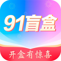 91盲盒