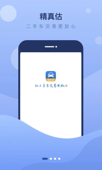 精真估二手车 v5.4.7截图1