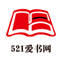 521爱书网