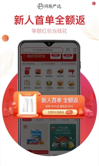 网易严选-首单全额返 v8.5.2截图1