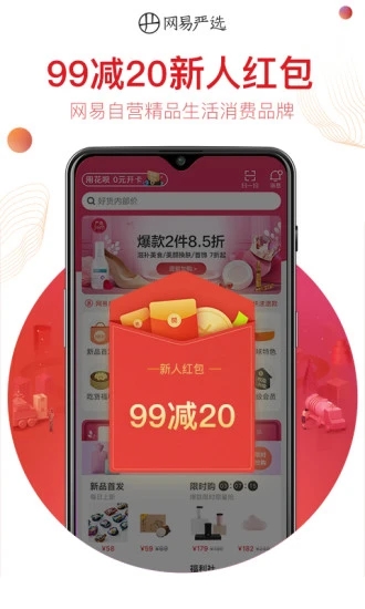 网易严选-首单全额返 v8.5.2截图5