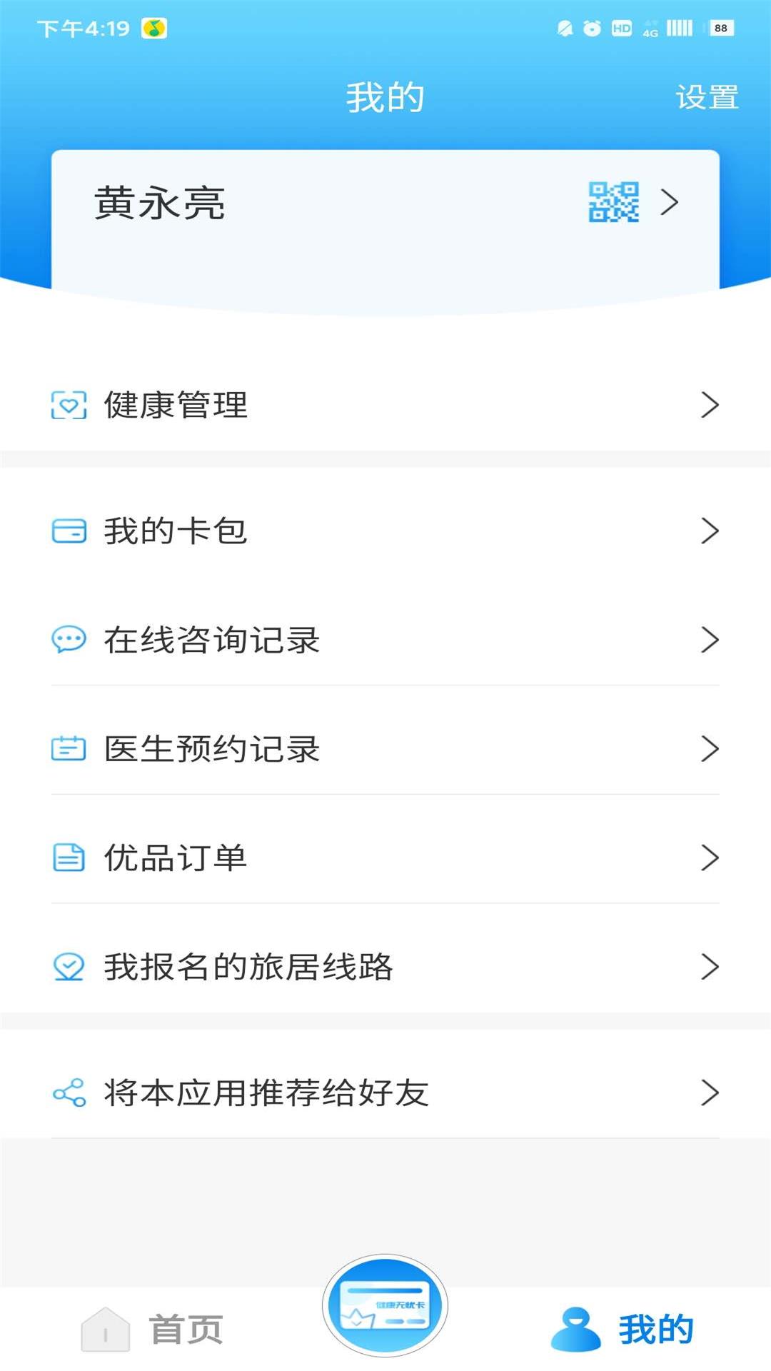 康乐无忧(老年人健康管理) v1.0.4截图3