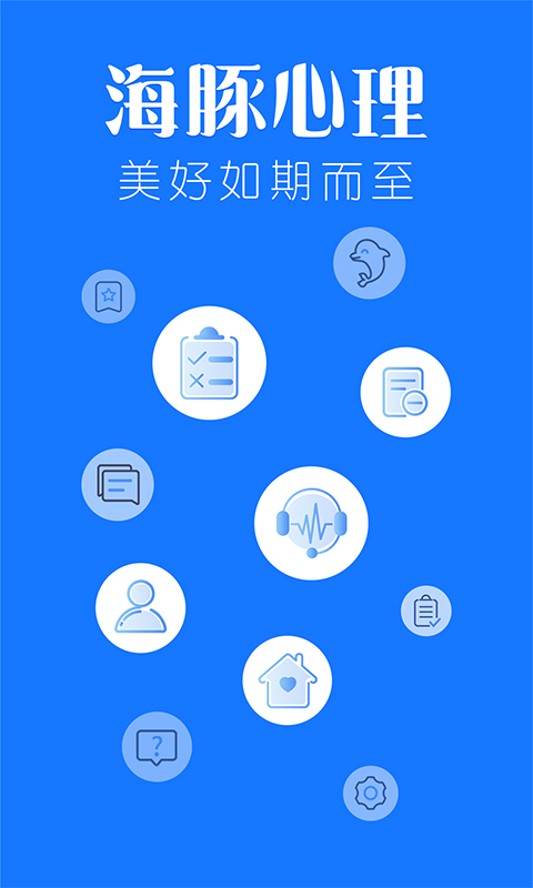 海豚心理 v1.0.0截图1