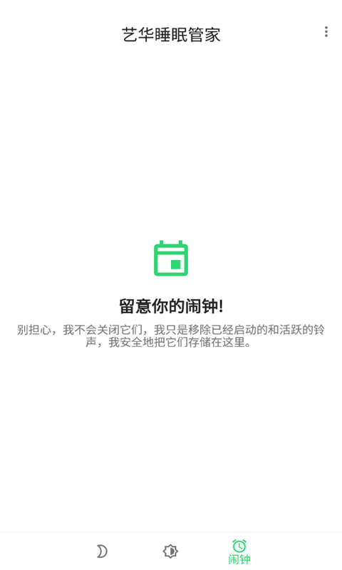 艺华睡眠管家 v20210510截图3