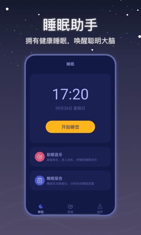 社会性睡眠 v2.0.0截图1