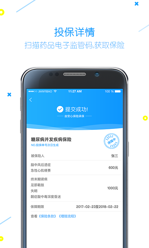 健易保 v4.3.8.2截图1