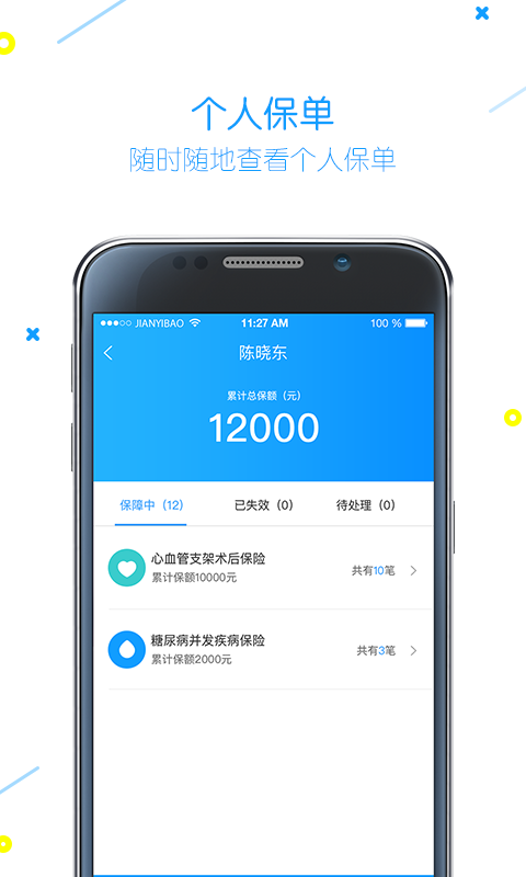 健易保 v4.3.8.2截图2