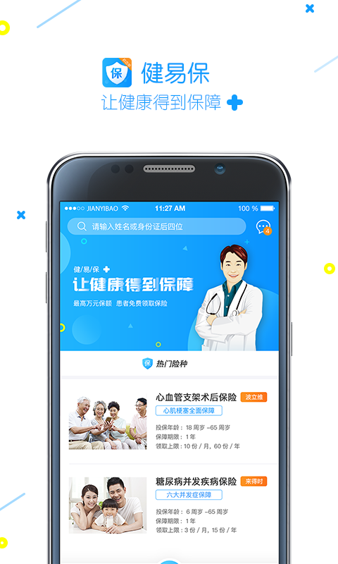 健易保 v4.3.8.2截图3