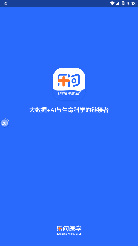 乐问医学 v2.8.82截图1