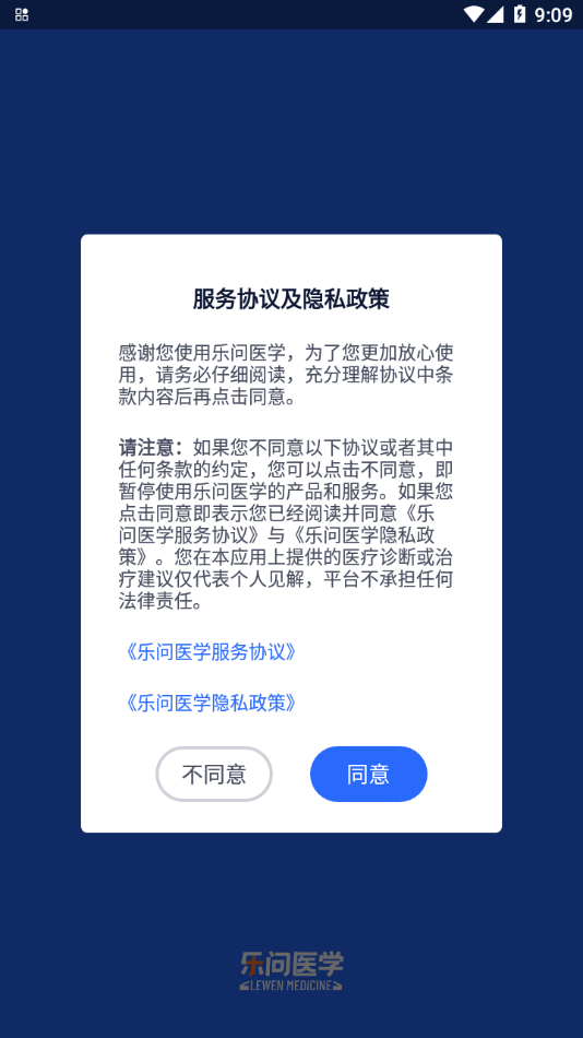 乐问医学 v2.8.82截图2