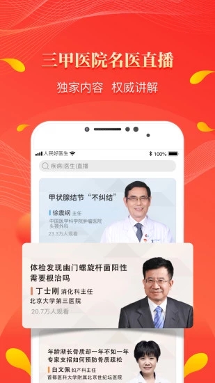 人民好医生 v2.1.6截图2