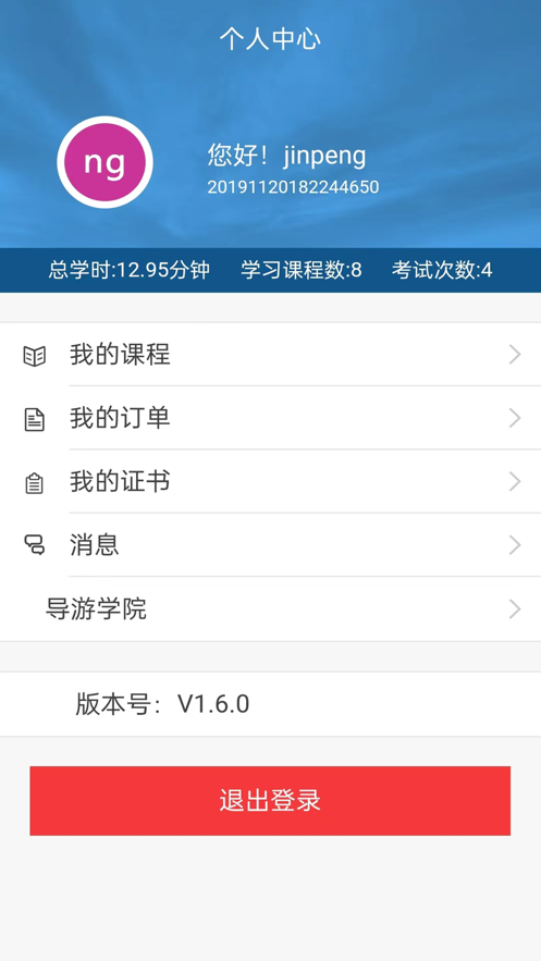 导游学院 v1.1.4截图4