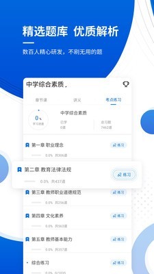 教师资格考试准题库 v4.80截图3