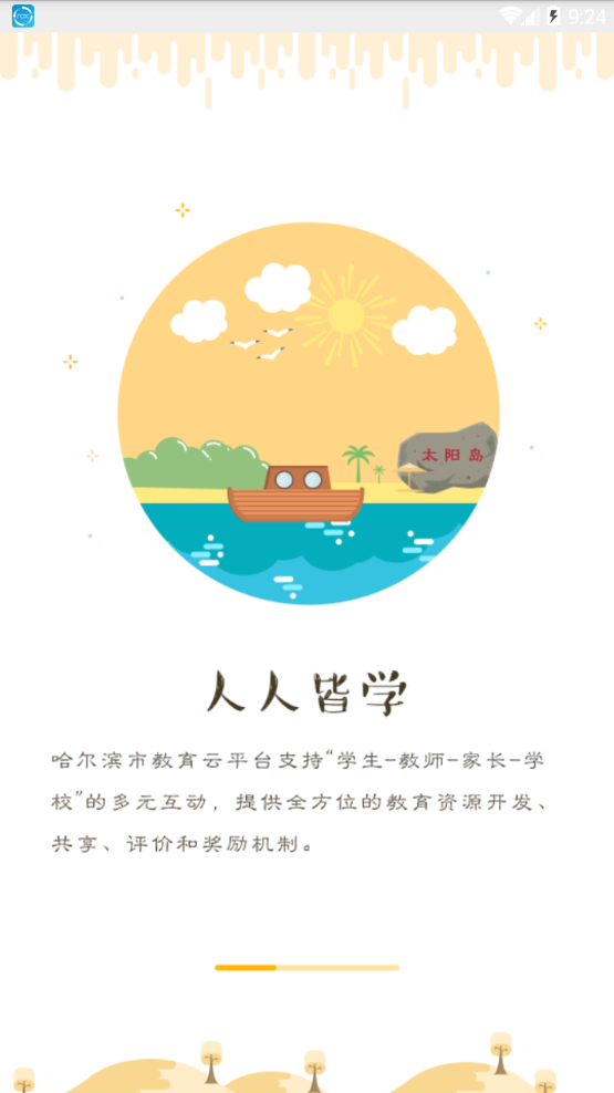 哈尔滨教育云平台(哈尔滨市教育局App) v1.4.9截图1