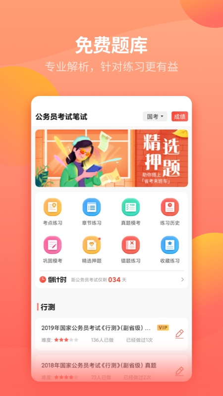 公务员快题库 v1.2.7截图1