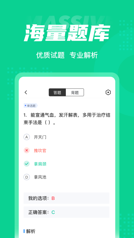 小儿推拿保健师聚题库 v1.3.2截图1