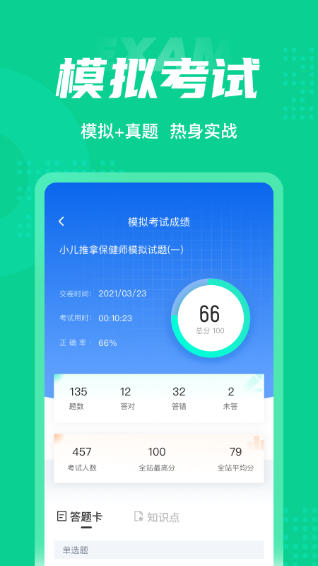 小儿推拿保健师聚题库 v1.3.2截图3