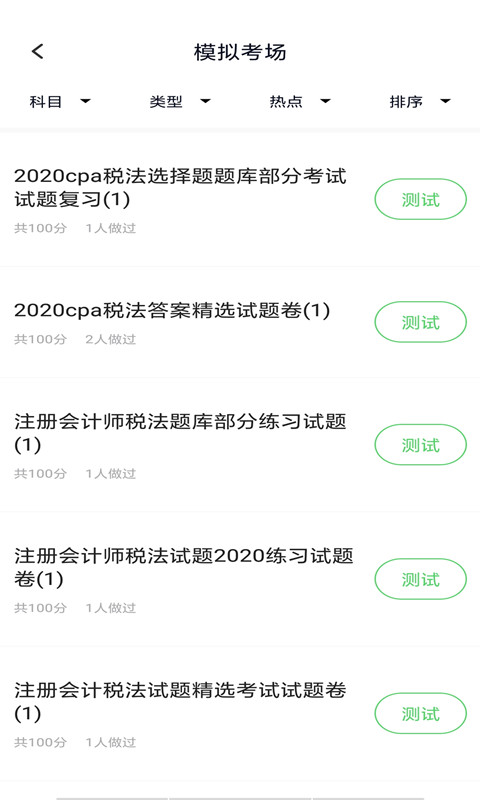 注册会计搜题库 v3.6.0截图1