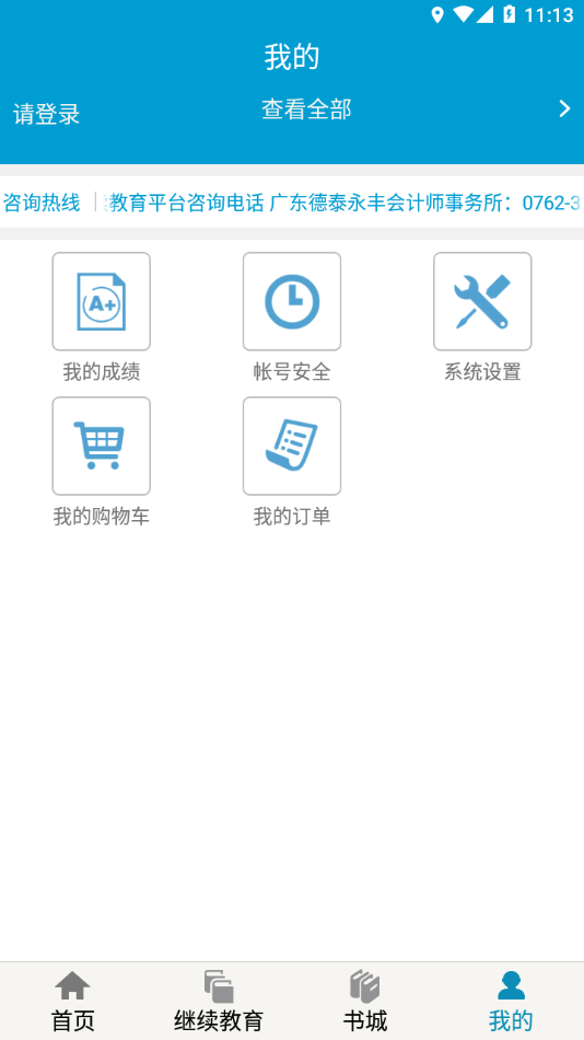 河源会计人员继续教育平台 v1.0.2截图4