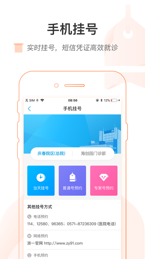 掌上浙一 v5.2.2截图1