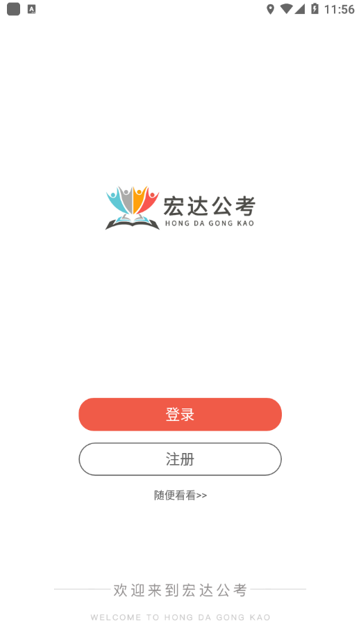 宏达公考 v1.1.7截图4