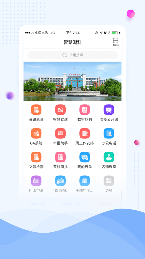 智慧湖科 v1.2截图1