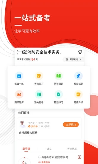 消防工程师准题库 v4.90截图1