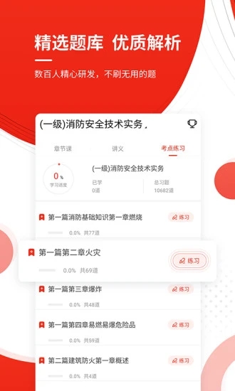 消防工程师准题库 v4.90截图2