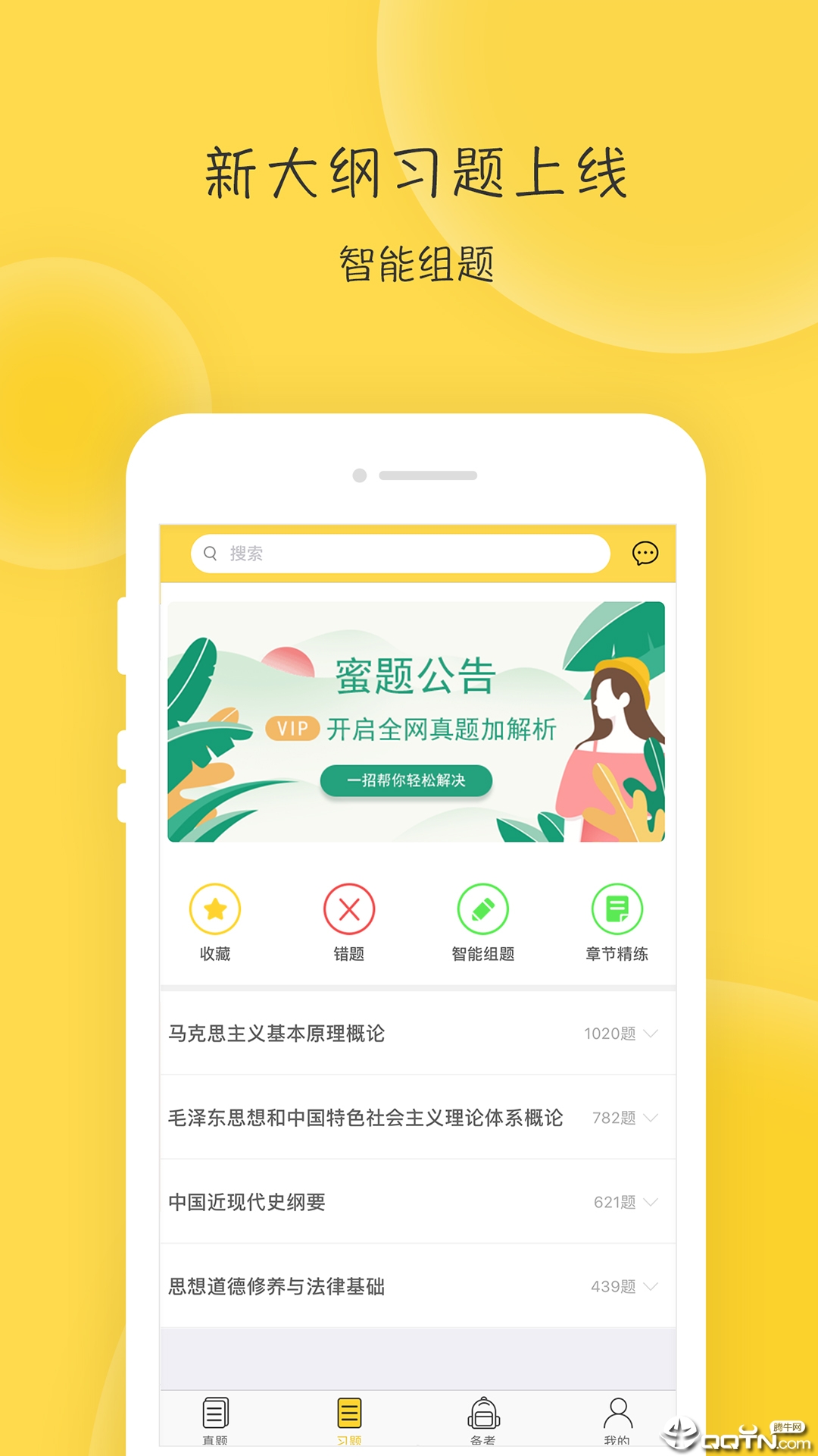 蜜题考研政治 v2.8.2截图4