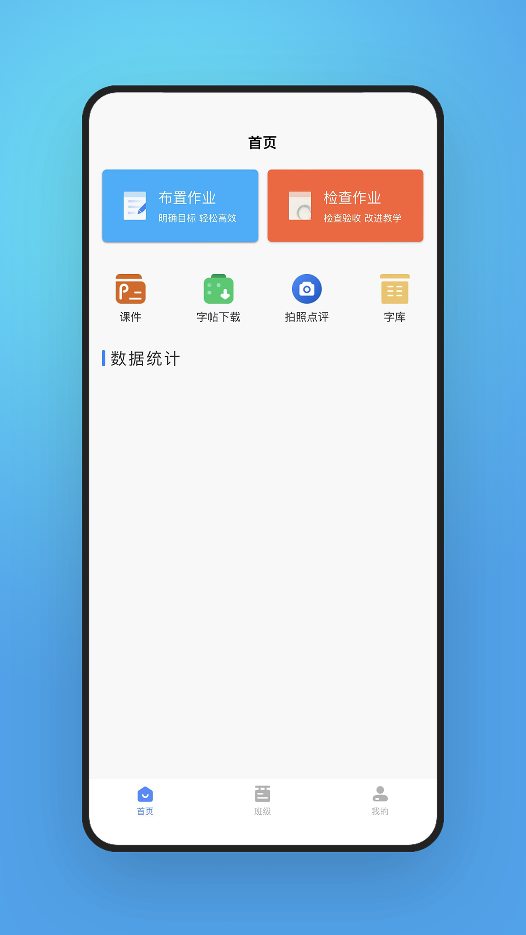 字棒棒教学端 v1.0.0截图2